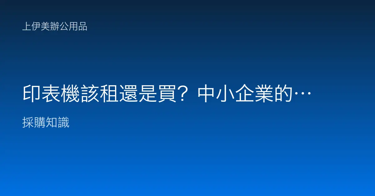 印表機該租還是買？中小企業的成本與彈性分析