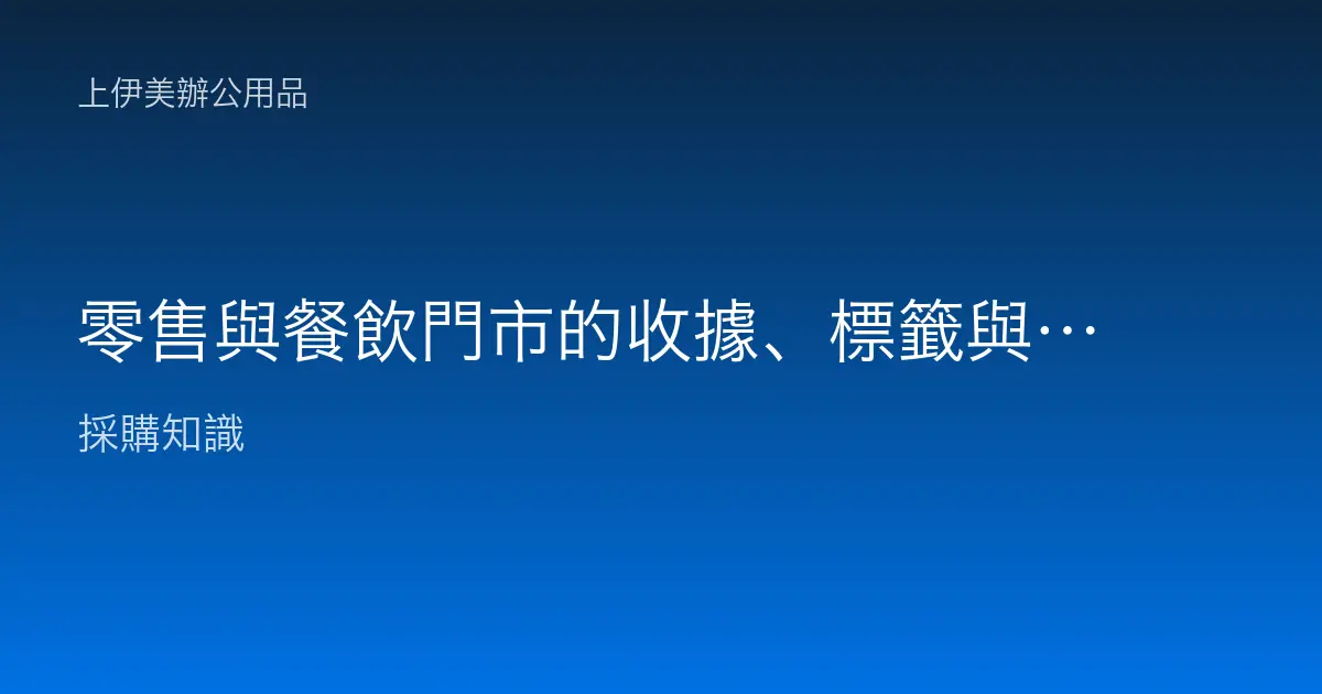 零售與餐飲門市的收據、標籤與菜單列印：出單機、標價、菜單彩印與多門市補給