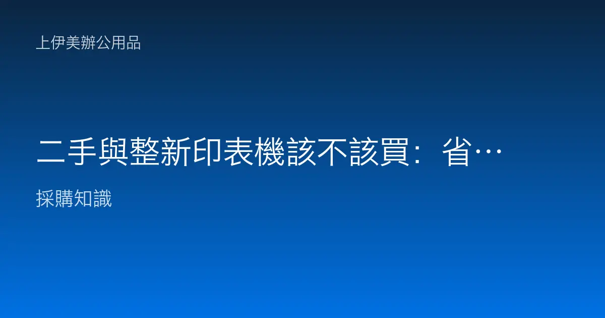 二手與整新印表機該不該買：省錢背後的隱藏成本與挑選檢查重點