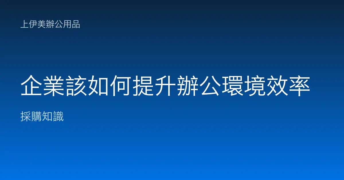 企業該如何提升辦公環境效率