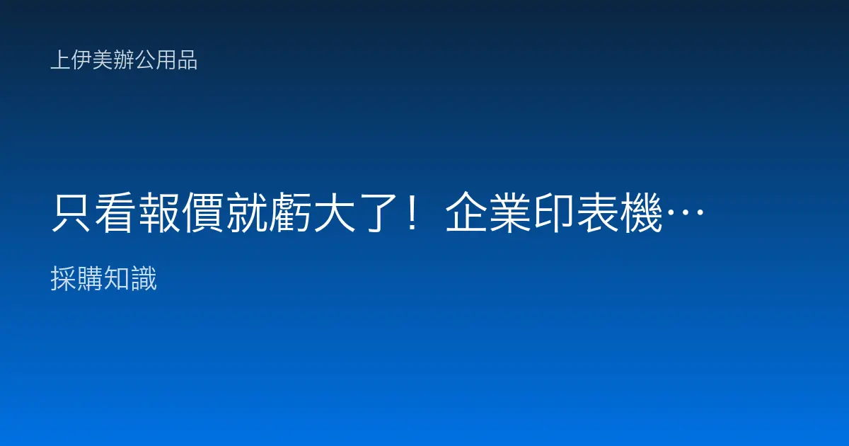 只看報價就虧大了！企業印表機採購的總體擁有成本 (TCO) 深度分析