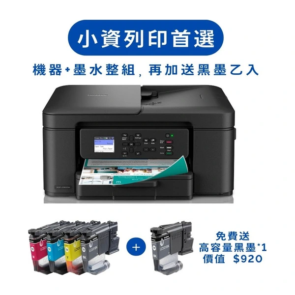Brother [小資列印首選] DCP-J1360DW 威力印 Lite 六合一無線複合機 + 一整組高容量墨水匣 加贈 $920 高容量黑墨