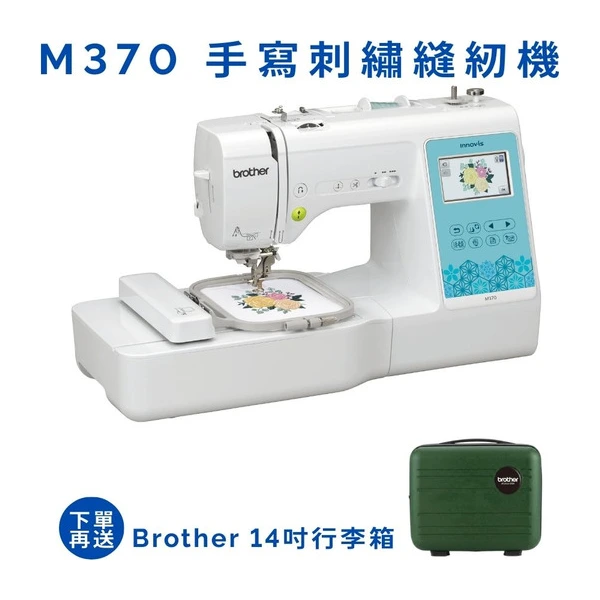 Brother M370 手寫刺繡縫紉機