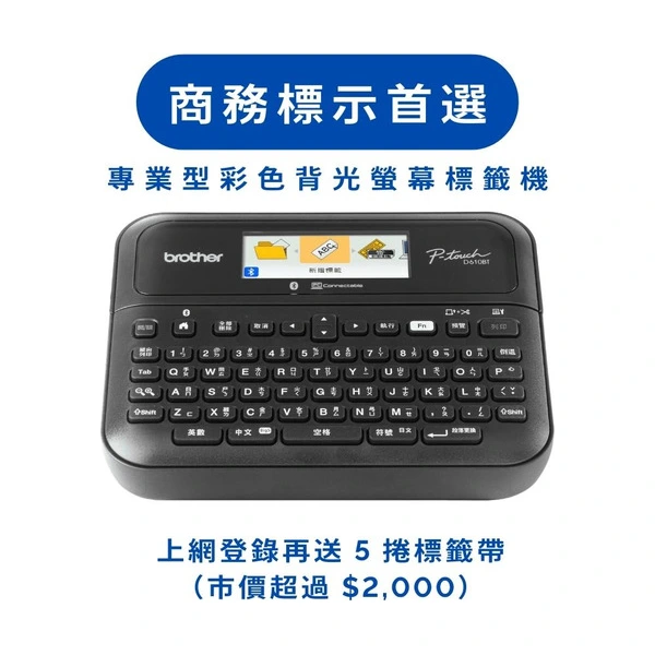 Brother [商務標示首選] PT-D610BT 專業桌上型標籤機 (登錄送五卷標籤帶) - 預購品，六月初依序出貨