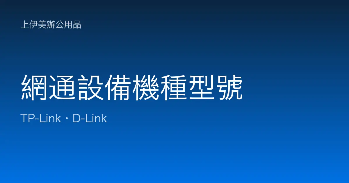 網通設備機種型號