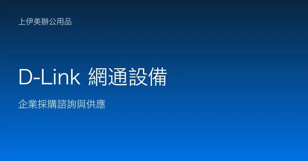 D-Link 商用網通設備