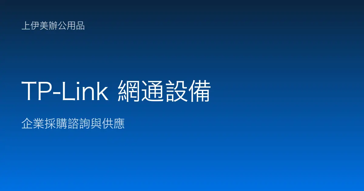 TP-Link 商用網通設備