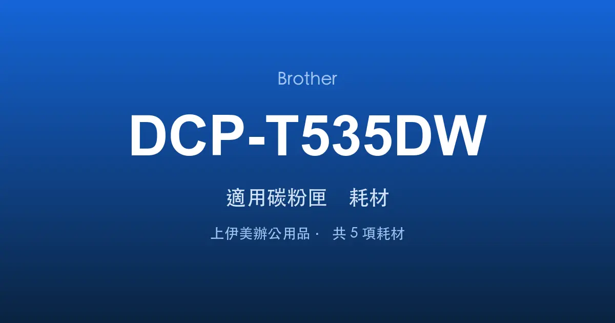 Brother DCP-T535DW 適用碳粉匣與耗材