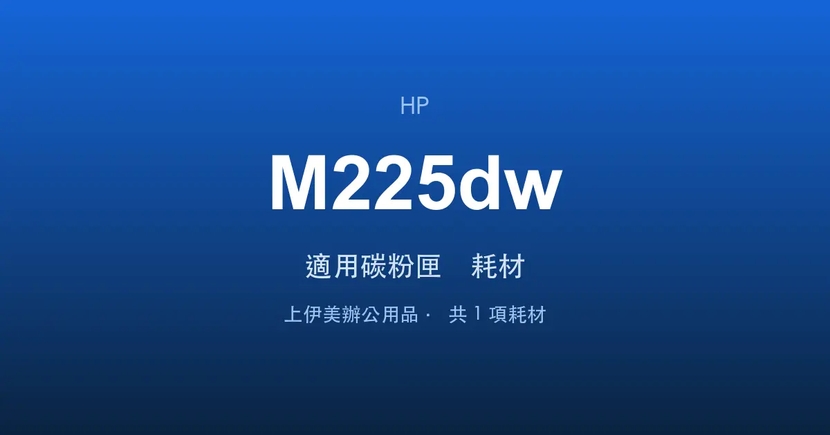 HP LaserJet Pro MFP M225dw 適用碳粉匣與耗材