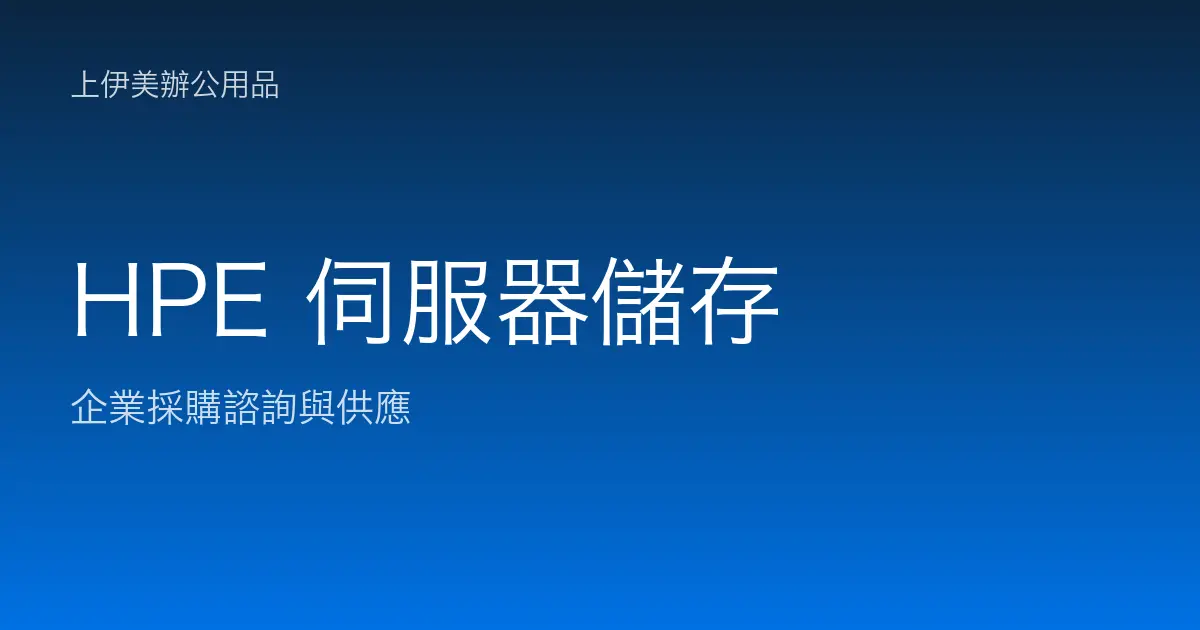 HPE 伺服器與儲存