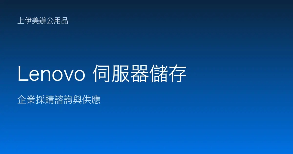 Lenovo 伺服器與儲存