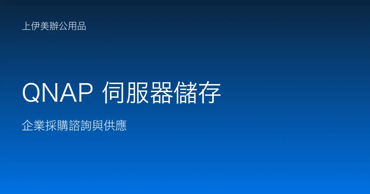 QNAP 伺服器與儲存