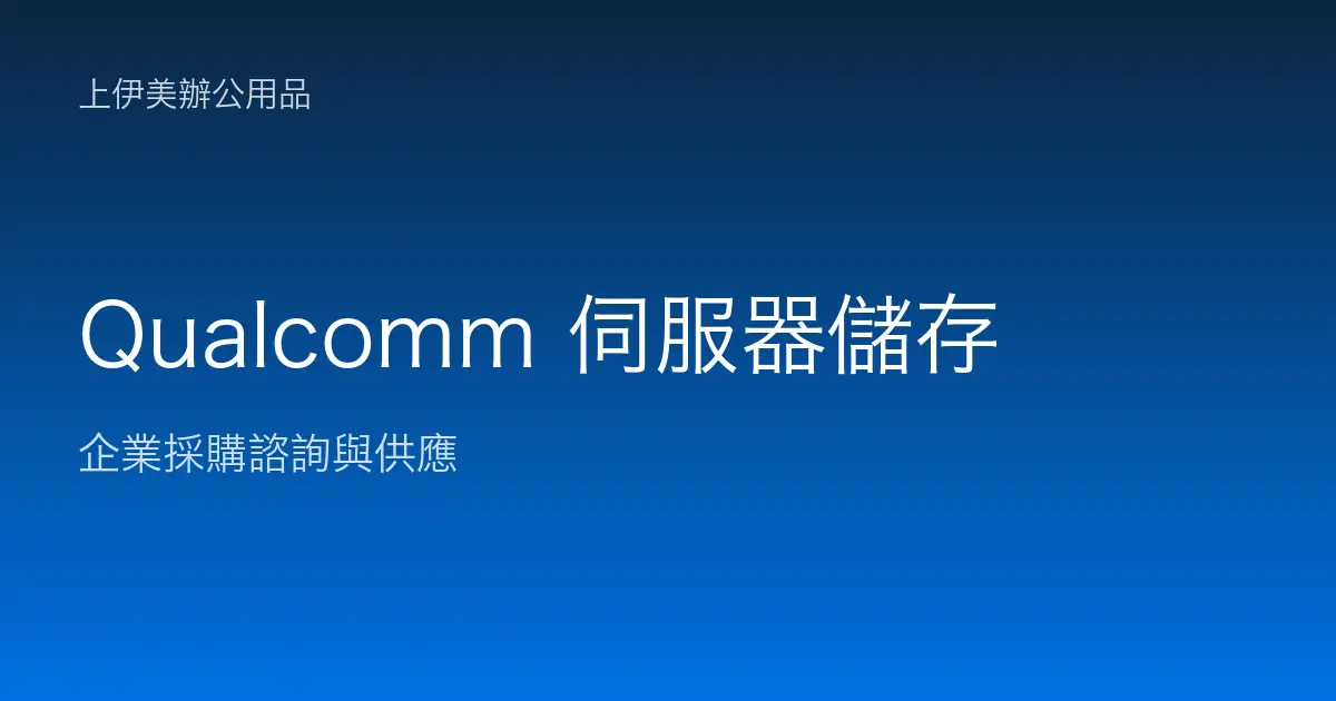 Qualcomm 伺服器與儲存