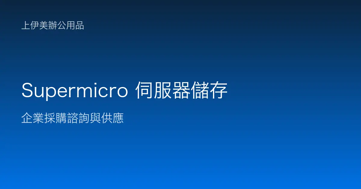Supermicro 伺服器與儲存