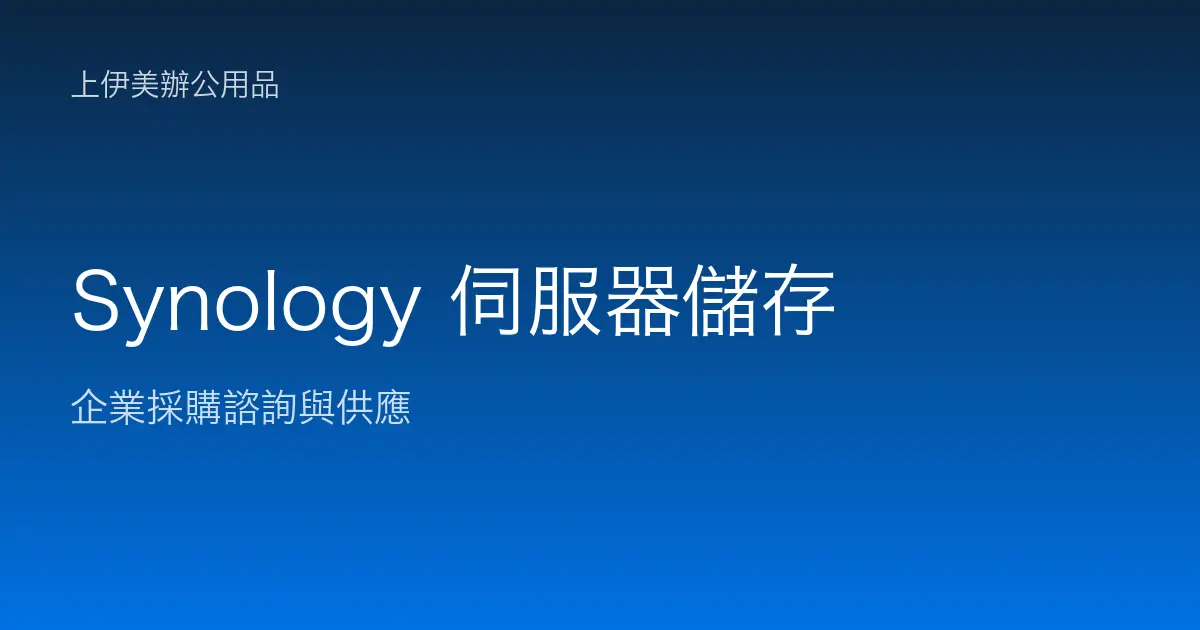 Synology 伺服器與儲存
