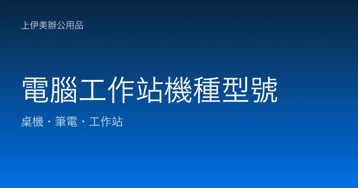 電腦工作站機種型號