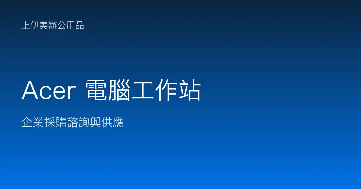 Acer 商用電腦與工作站