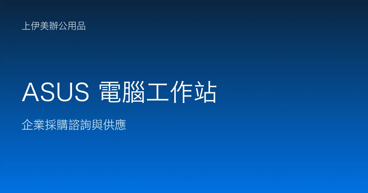 ASUS 商用電腦與工作站
