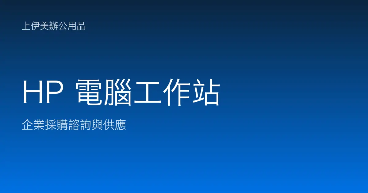 HP 商用電腦與工作站