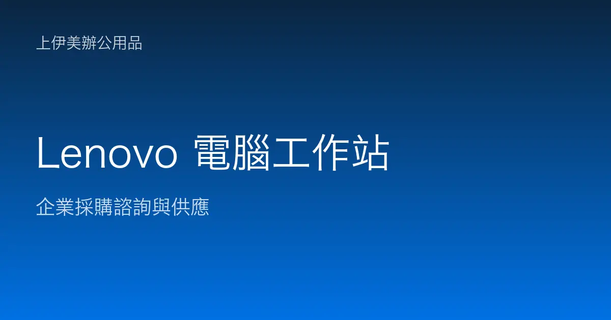 Lenovo 商用電腦與工作站