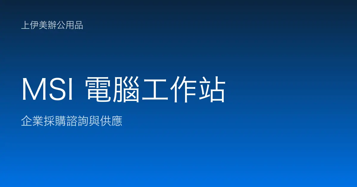 MSI 商用電腦與工作站